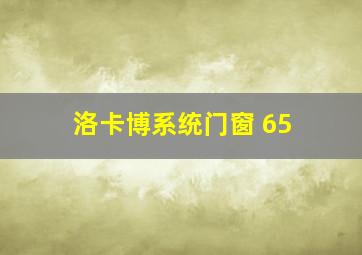 洛卡博系统门窗 65